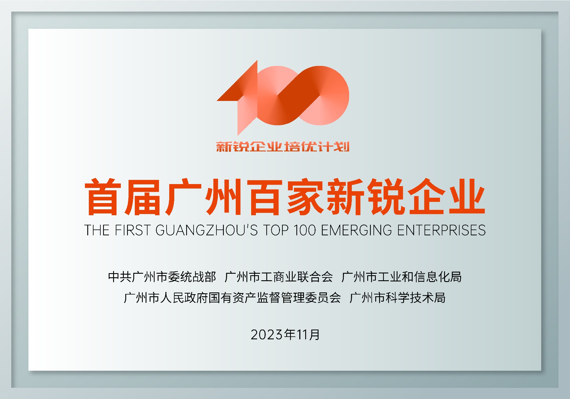 首屆廣州百家新(xīn)銳企業.jpg